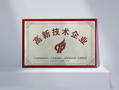 高新技术企业