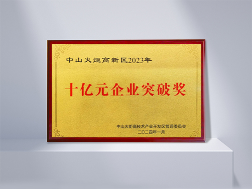 十亿元企业突破奖
