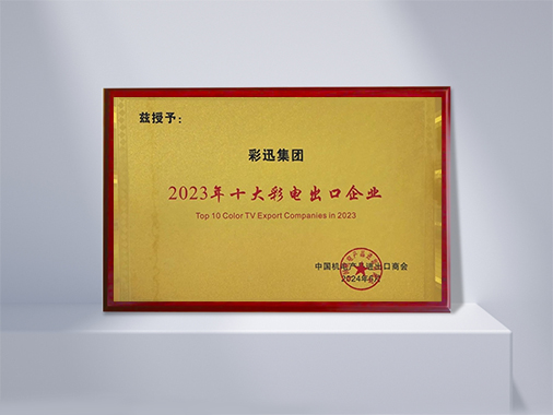 中國十大彩電出口企業