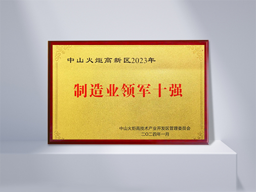 製造領軍十強