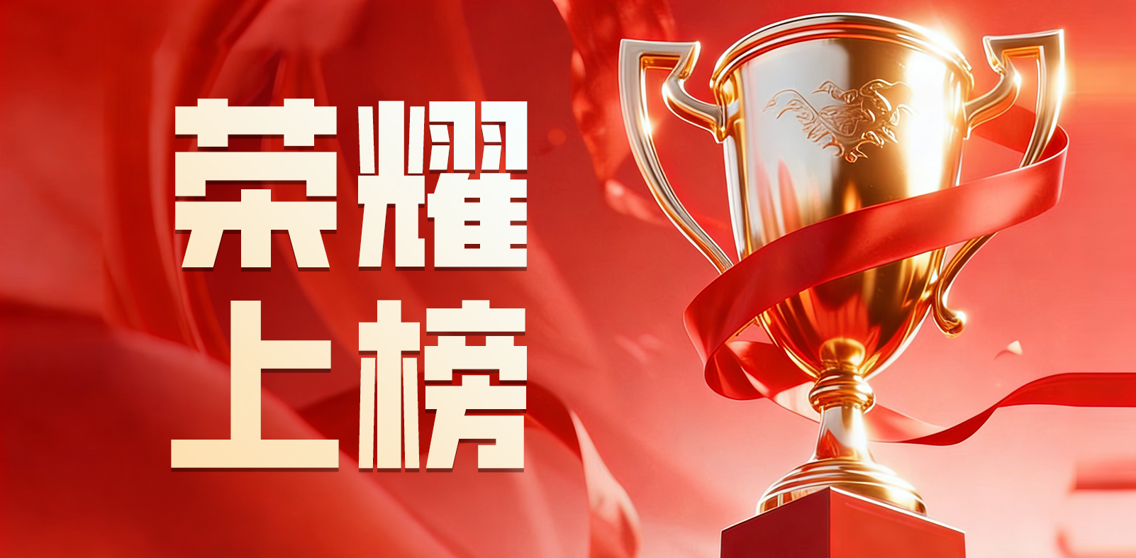 实力上榜